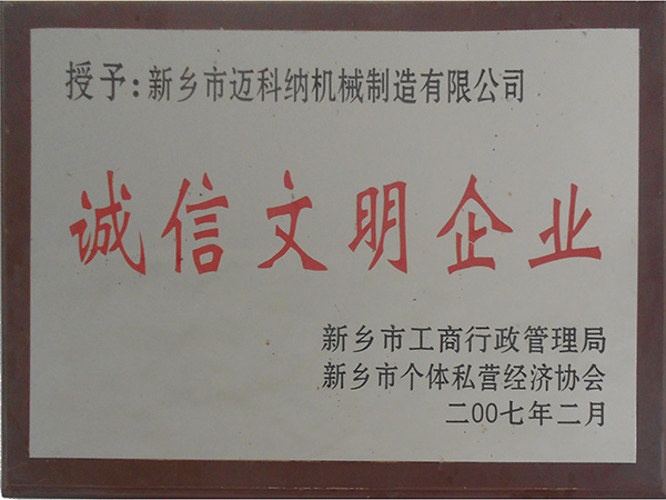 誠信文明企業